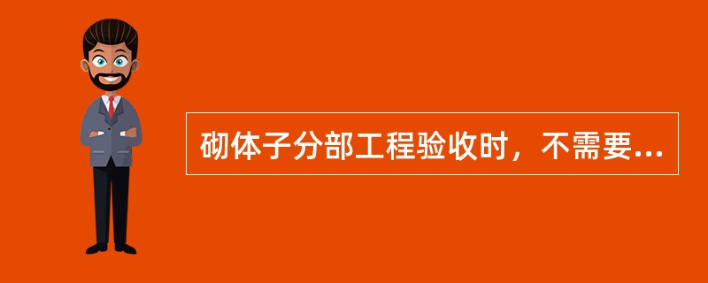 砌体子分部工程验收时，不需要进行观感质量评价。