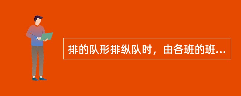 排的队形排纵队时，由各班的班纵队依次向（）并列组成。