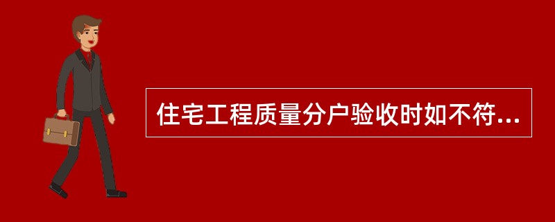 住宅工程质量分户验收时如不符合《江苏省住宅工程质量分户验收规则》的要求，无论何种