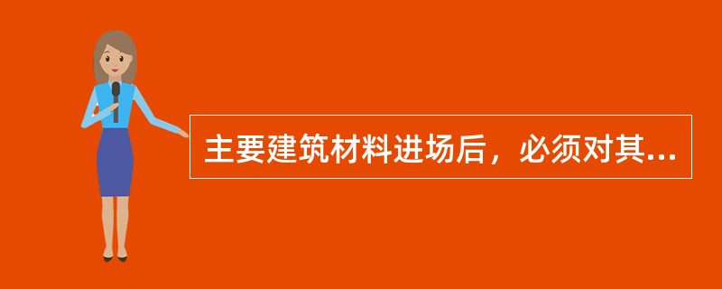 主要建筑材料进场后，必须对其全部性能指标进行复验合格后方使用。