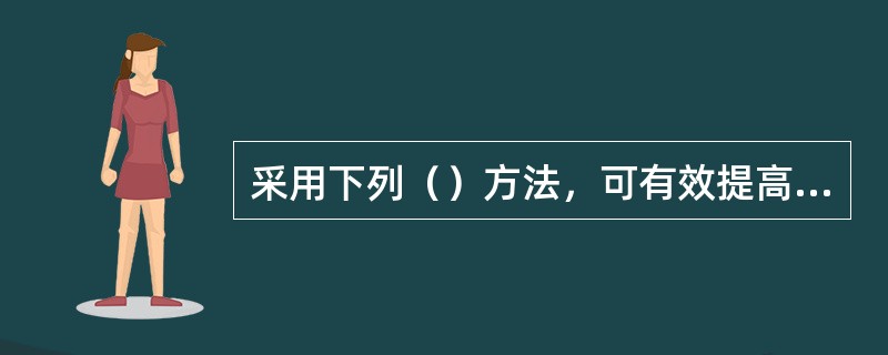 采用下列（）方法，可有效提高混凝土的抗渗性。