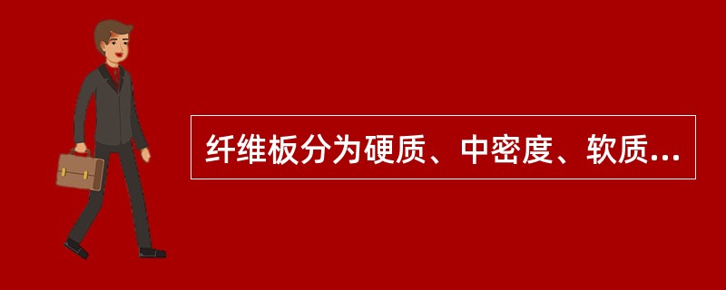 纤维板分为硬质、中密度、软质三种，中密度纤维板是在装饰工程中广泛应用的纤维板品种