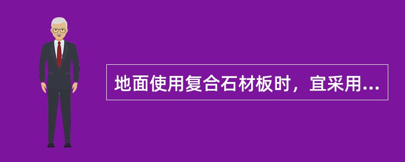 地面使用复合石材板时，宜采用陶瓷基复合板或石材基复合板，石材面板厚度不宜小于10