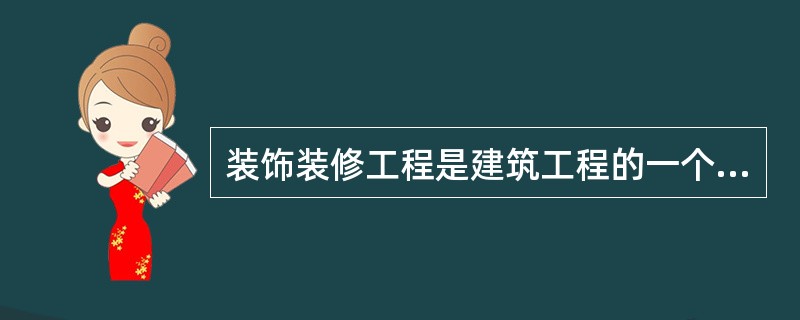 装饰装修工程是建筑工程的一个分部工程，当建筑工程只有装饰装修分部时，该工程应作为