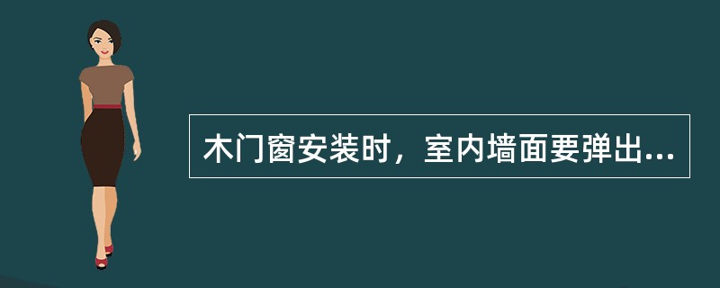 木门窗安装时，室内墙面要弹出（）mm的水平准线。