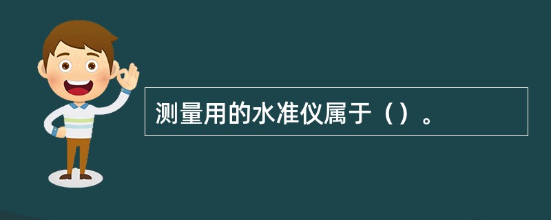 测量用的水准仪属于（）。