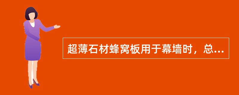 超薄石材蜂窝板用于幕墙时，总厚度不宜小于20mm。