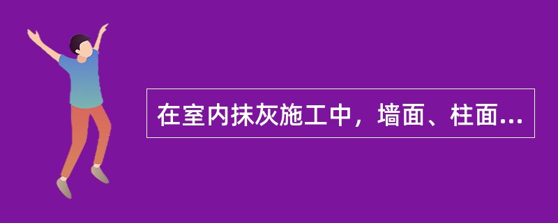 在室内抹灰施工中，墙面、柱面和门洞口的阳角应做护角，护角宜采用（）