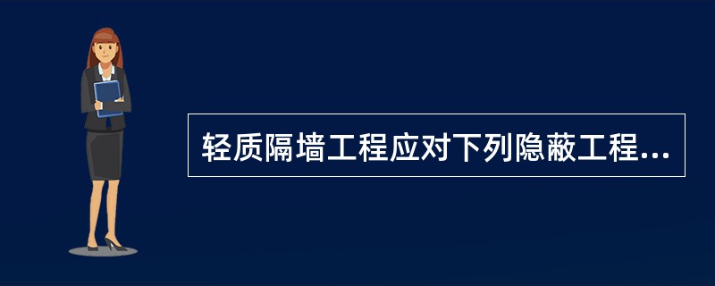 轻质隔墙工程应对下列隐蔽工程项目进行验收（）。