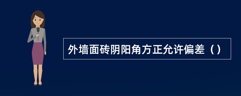 外墙面砖阴阳角方正允许偏差（）