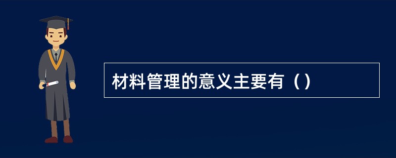 材料管理的意义主要有（）