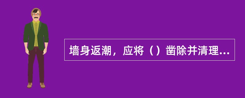 墙身返潮，应将（）凿除并清理干净，用1：2.5防水砂浆修补。