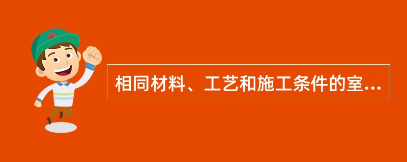 相同材料、工艺和施工条件的室外饰面板（砖）工程（）m2应划分为一个检验批，不足（