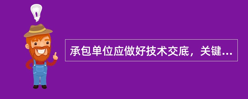 承包单位应做好技术交底，关键部位技术交底书的内容包括（）。