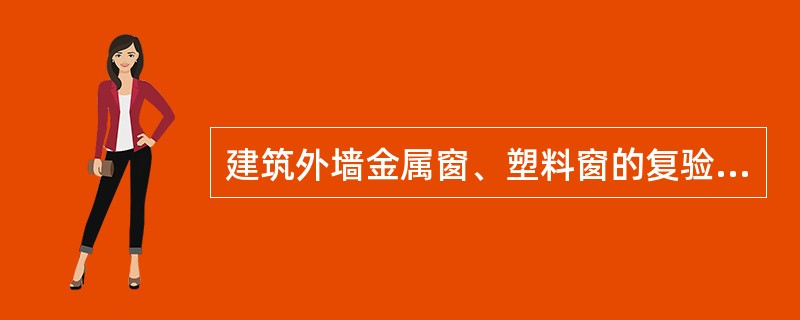 建筑外墙金属窗、塑料窗的复验指标为（）。