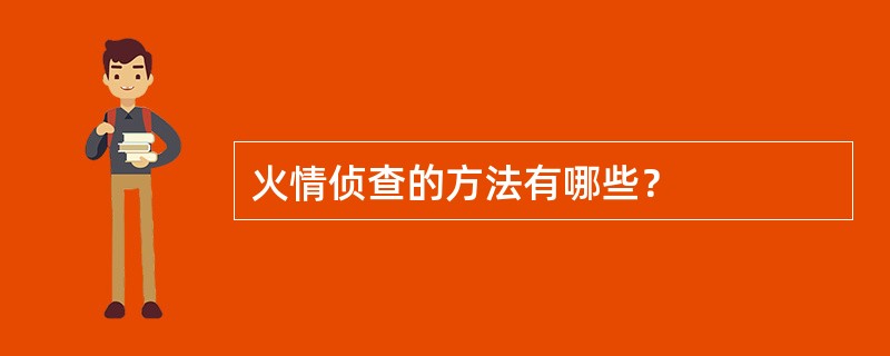 火情侦查的方法有哪些？