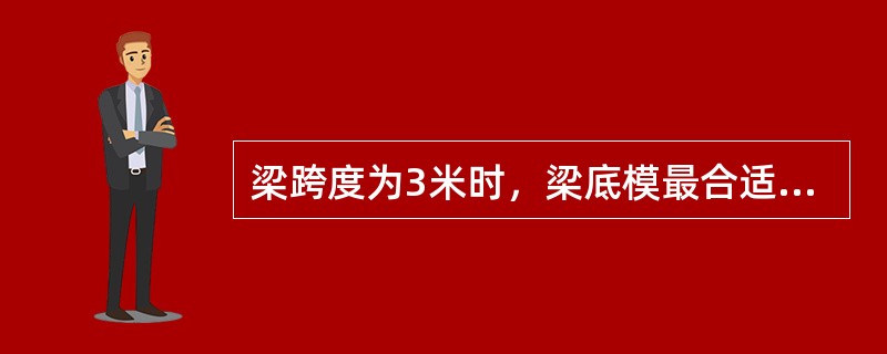 梁跨度为3米时，梁底模最合适的起拱高度为（）mm。