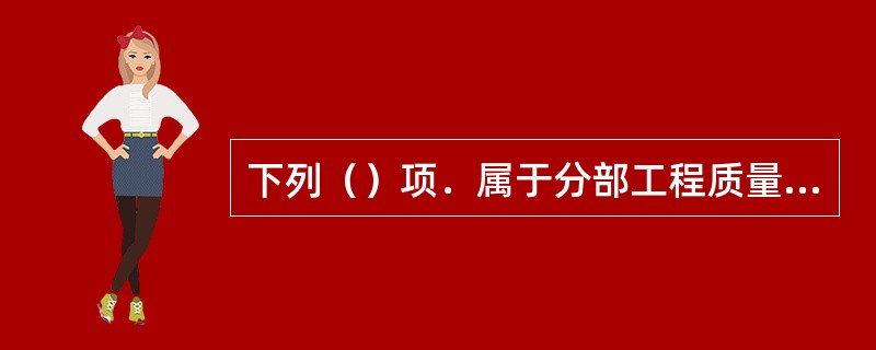 下列（）项．属于分部工程质量验收合格规定必须验收内容。