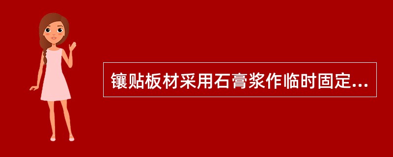 镶贴板材采用石膏浆作临时固定，石膏浆是由（）加水拌成的。