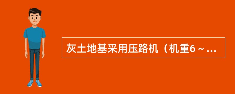 灰土地基采用压路机（机重6～10t）压实时，每层最大虚铺厚度可为（）mm。