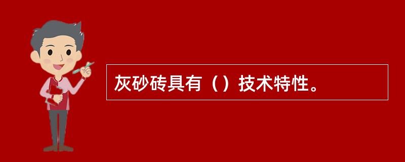 灰砂砖具有（）技术特性。