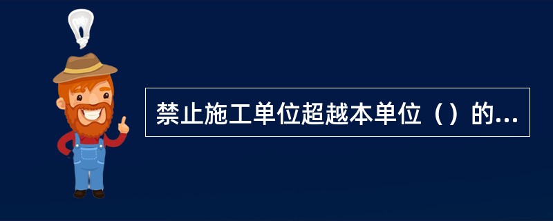 禁止施工单位超越本单位（）的业务范围或者以其他施工单位的名义承揽工程。