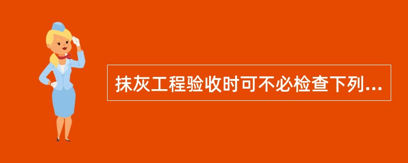 抹灰工程验收时可不必检查下列哪种文件和记录（）