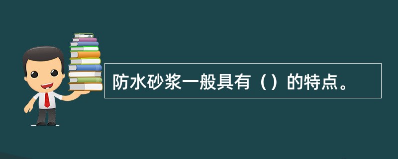 防水砂浆一般具有（）的特点。