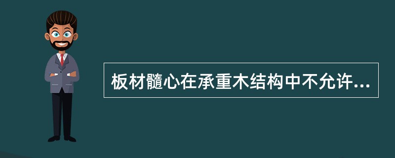 板材髓心在承重木结构中不允许使用在（）构件。