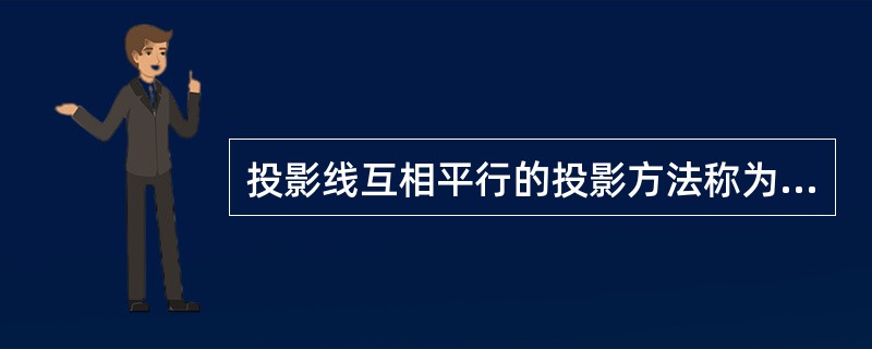 投影线互相平行的投影方法称为（）。
