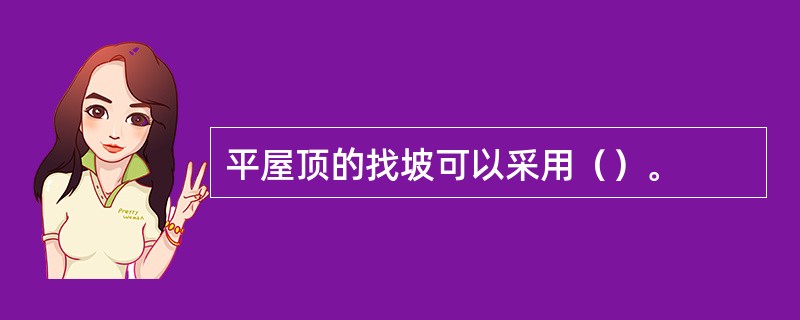 平屋顶的找坡可以采用（）。