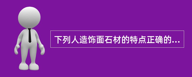 下列人造饰面石材的特点正确的是（）