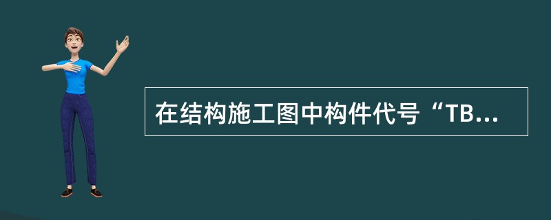 在结构施工图中构件代号“TB”表示（）