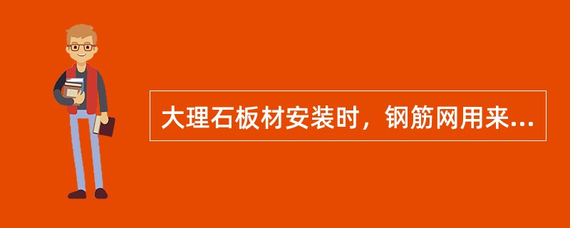 大理石板材安装时，钢筋网用来固定饰面板，第二排横筋的位置在第一排板上口以下（）m