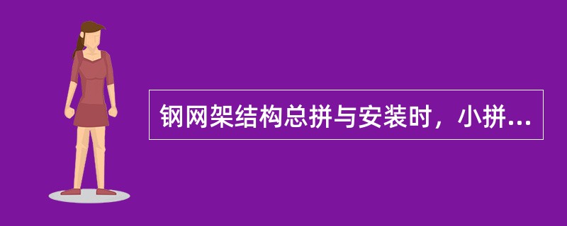 钢网架结构总拼与安装时，小拼单元节点中心偏移允许偏差（）mm。