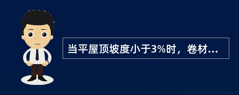 当平屋顶坡度小于3%时，卷材可以（）于屋脊铺贴。