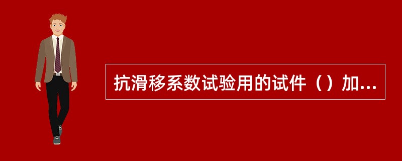 抗滑移系数试验用的试件（）加工。