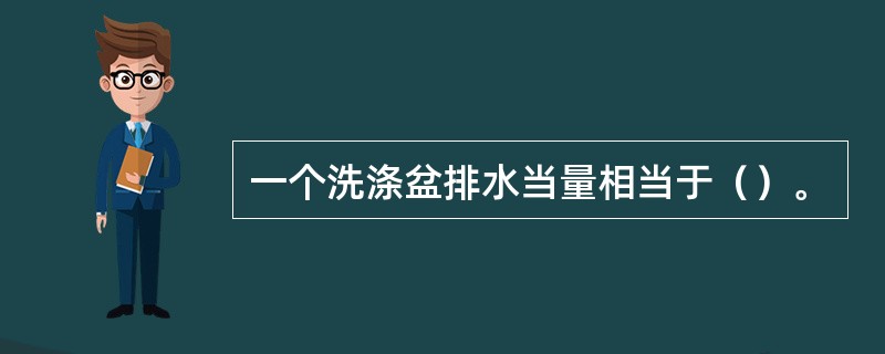 一个洗涤盆排水当量相当于（）。