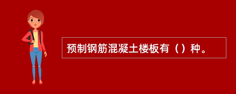 预制钢筋混凝土楼板有（）种。