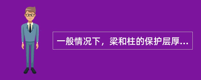 一般情况下，梁和柱的保护层厚度为（）