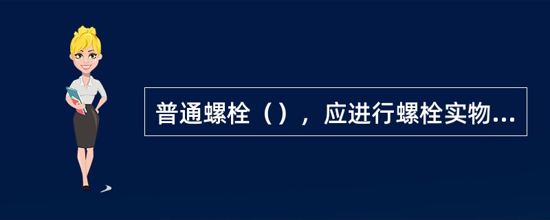 普通螺栓（），应进行螺栓实物最小拉力载荷复验。