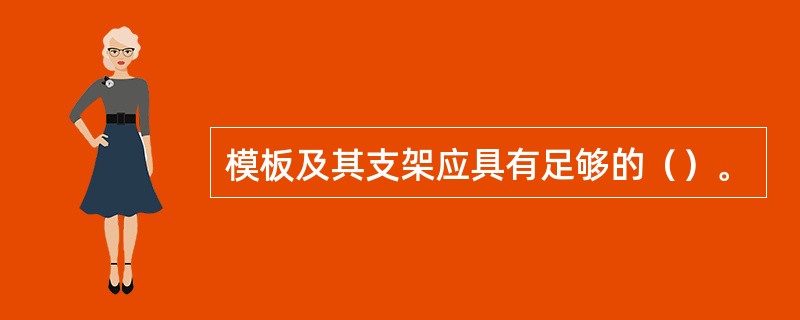 模板及其支架应具有足够的（）。