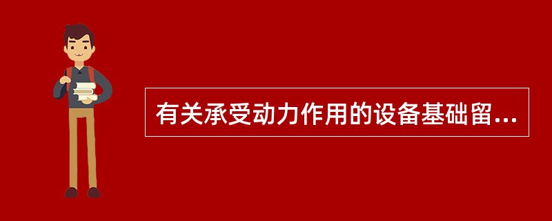 有关承受动力作用的设备基础留置施工缝的措施正确的是（）