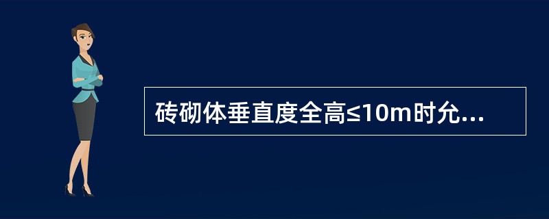 砖砌体垂直度全高≤10m时允许偏差为（）mm。