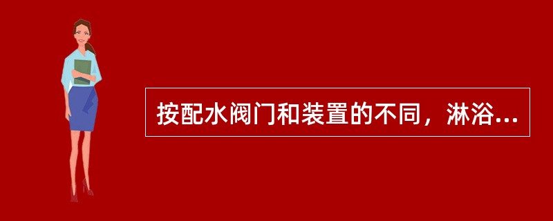 按配水阀门和装置的不同，淋浴器分为普通式、（）、光电淋浴器。