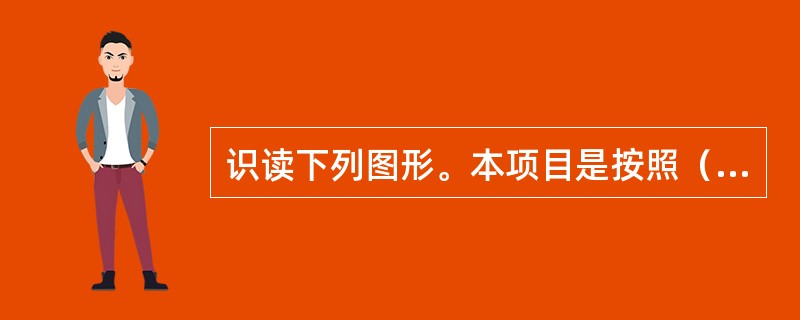 识读下列图形。本项目是按照（）进行定位。