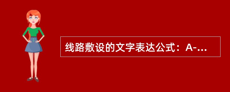 线路敷设的文字表达公式：A-d（e×f）g-h中，线路敷设方式的符号是（）