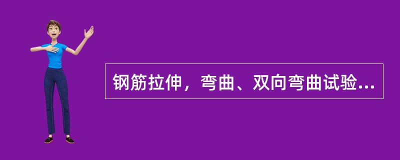 钢筋拉伸，弯曲、双向弯曲试验试样（）进行车削加工。