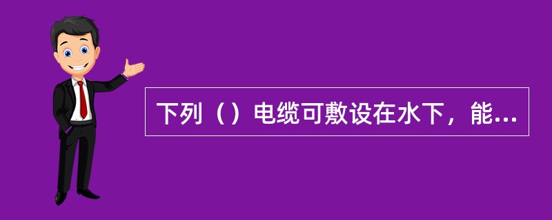 下列（）电缆可敷设在水下，能承受相当的轴向拉力。