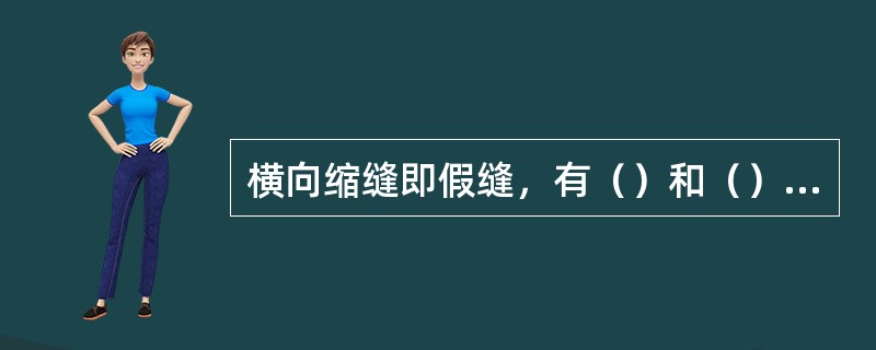 横向缩缝即假缝，有（）和（）两种方法。